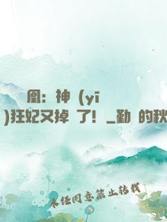 萬獸為凰：神醫(yī)狂妃又掉馬了！
