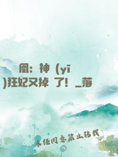 萬獸為凰：神醫(yī)狂妃又掉馬了！