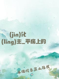 萬獸進(jìn)化領(lǐng)主