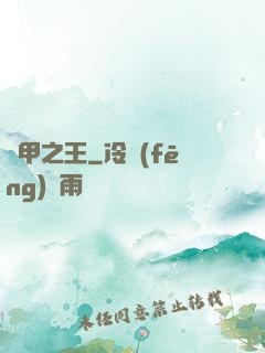 萬甲之王