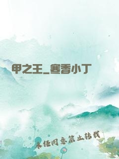 萬甲之王