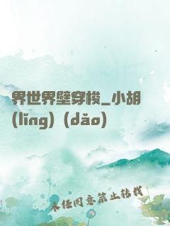 萬界世界壁穿梭