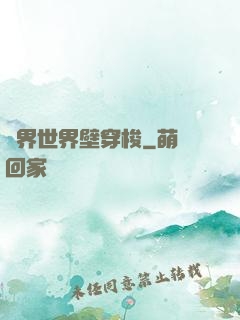 萬界世界壁穿梭