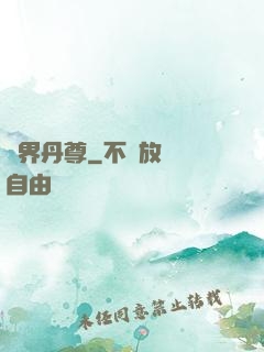 萬界丹尊