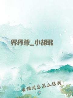 萬界丹尊