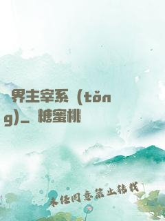 萬界主宰系統(tǒng)
