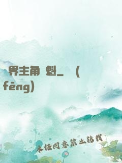 萬界主角奪魁