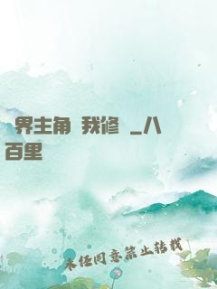 萬界主角幫我修煉