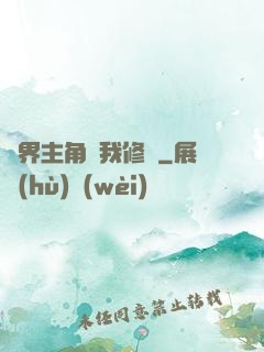 萬界主角幫我修煉