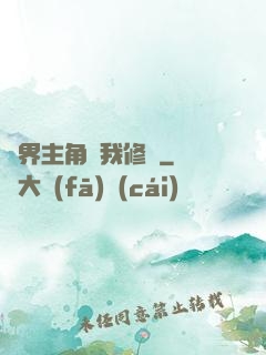 萬界主角幫我修煉
