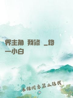 萬界主角幫我修煉