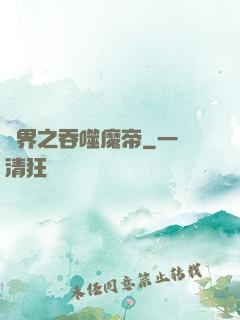萬界之吞噬魔帝