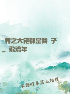 萬界之大佬都是我兒子