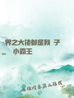 萬界之大佬都是我兒子