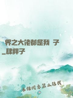 萬界之大佬都是我兒子