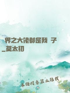 萬界之大佬都是我兒子
