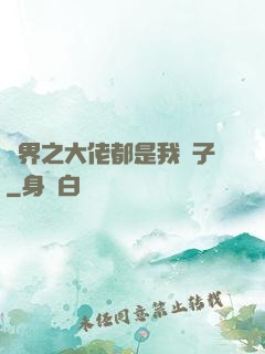 萬界之大佬都是我兒子