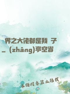 萬界之大佬都是我兒子
