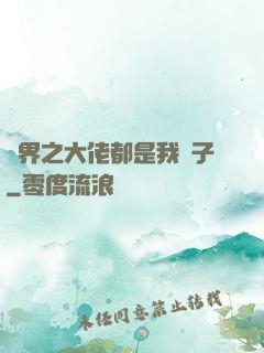 萬界之大佬都是我兒子