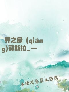 萬界之最強(qiáng)哥斯拉