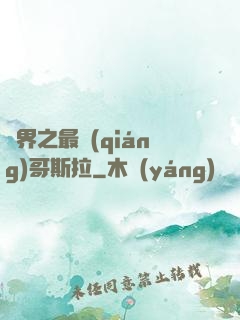 萬界之最強(qiáng)哥斯拉