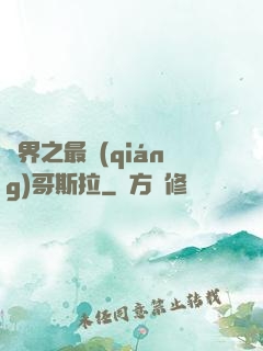 萬界之最強(qiáng)哥斯拉