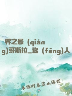 萬界之最強(qiáng)哥斯拉
