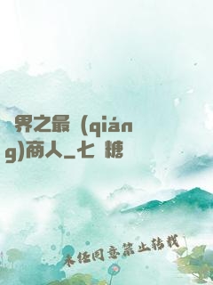 萬界之最強(qiáng)商人