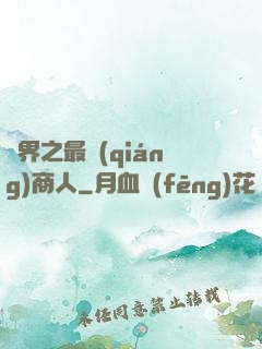 萬界之最強(qiáng)商人