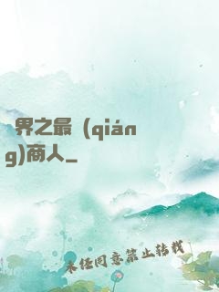 萬界之最強(qiáng)商人
