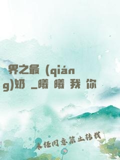 萬界之最強(qiáng)奶媽