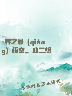 萬界之最強(qiáng)孫悟空