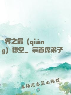 萬界之最強(qiáng)孫悟空