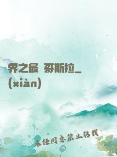 萬界之最強哥斯拉