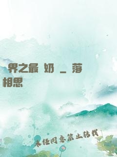萬界之最強奶媽