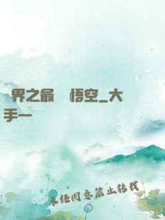 萬界之最強孫悟空