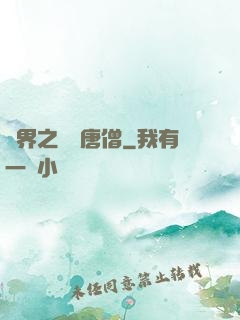 萬界之無敵唐僧