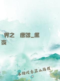 萬界之無敵唐僧