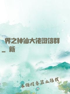 萬界之神仙大佬微信群