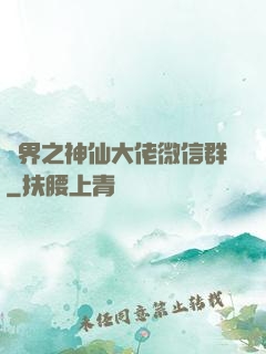 萬界之神仙大佬微信群