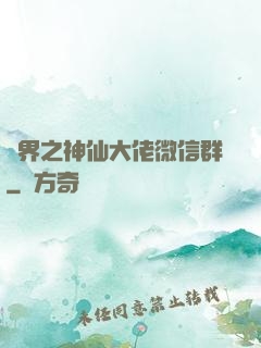 萬界之神仙大佬微信群
