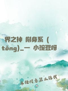 萬界之神話附身系統(tǒng)