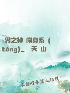 萬界之神話附身系統(tǒng)