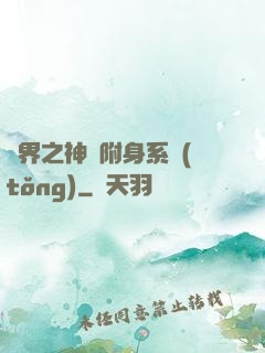 萬界之神話附身系統(tǒng)