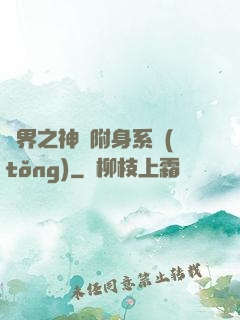 萬界之神話附身系統(tǒng)
