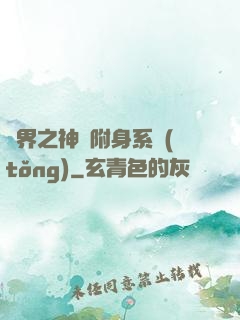 萬界之神話附身系統(tǒng)