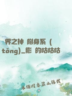 萬界之神話附身系統(tǒng)