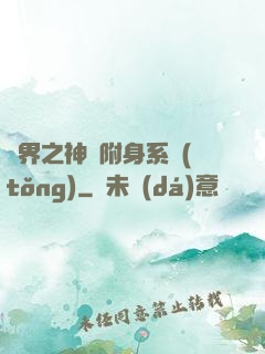 萬界之神話附身系統(tǒng)