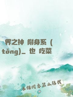 萬界之神話附身系統(tǒng)