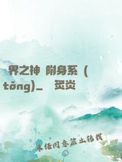 萬界之神話附身系統(tǒng)